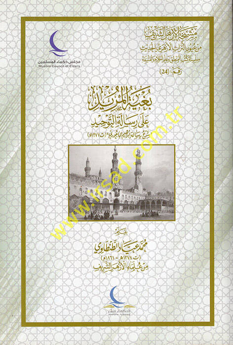 Bugyetül-Mürid ala Risaletit-Tevhid - بغية المريد على رسالة التوحيد شرح رسالة إبراهيم الباجوري - 1