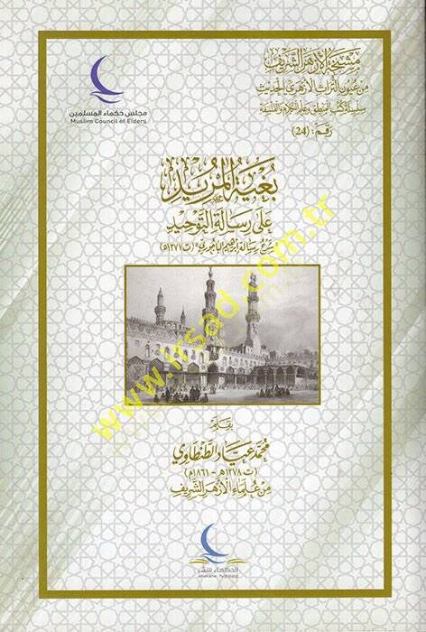 Bugyetül-Mürid ala Risaletit-Tevhid  - بغية المريد على رسالة التوحيد  شرح رسالة إبراهيم الباجوري - 1