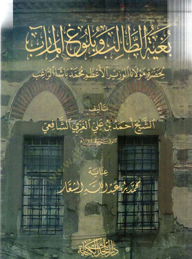 Beğiyyetut talibu ve buluğul mearib li hazreti Mevlana El vezirul azam Muhammed başa errağib - بغية الطالب وبلوغ المآرب لحضرة مولانا الوزير الأعظيم محمد باشا الراغب - 1