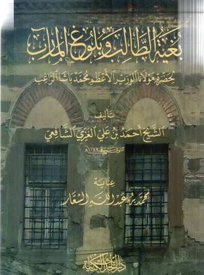 Beğiyyetut talibu ve buluğul mearib li hazreti Mevlana El vezirul azam Muhammed başa errağib - بغية الطالب وبلوغ المآرب لحضرة مولانا الوزير الأعظيم محمد باشا الراغب