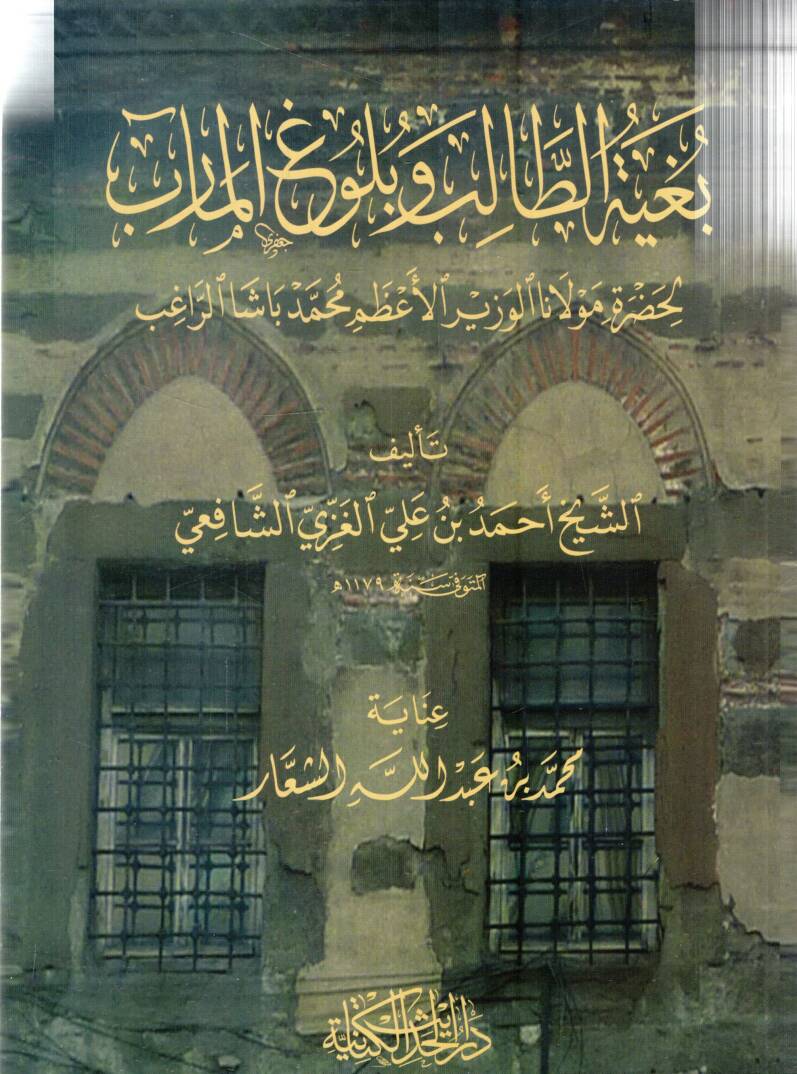Beğiyyetut talibu ve buluğul mearib li hazreti Mevlana El vezirul azam Muhammed başa errağib - بغية الطالب وبلوغ المآرب لحضرة مولانا الوزير الأعظيم محمد باشا الراغب - 1