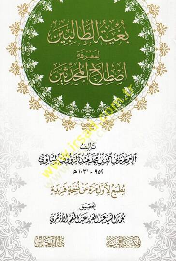 Bugyetüt-Talibin li-Marifeti Istılahil-Muhaddisin  - بغية الطالبين لمعرفة اصطلاح المحدثين
