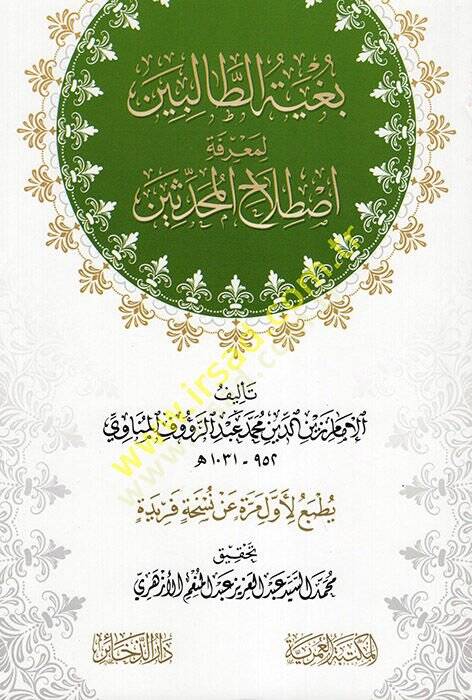 Bugyetüt-Talibin li-Marifeti Istılahil-Muhaddisin  - بغية الطالبين لمعرفة اصطلاح المحدثين - 1