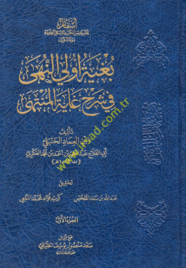 Bugyetu Ülin-Nuha fi Şerhi Gayetil-Münteha  - بغية أولي النهى في شرح غاية المنتهى