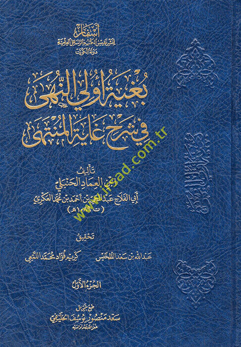 Bugyetu Ülin-Nuha fi Şerhi Gayetil-Münteha - بغية أولي النهى في شرح غاية المنتهى - 1