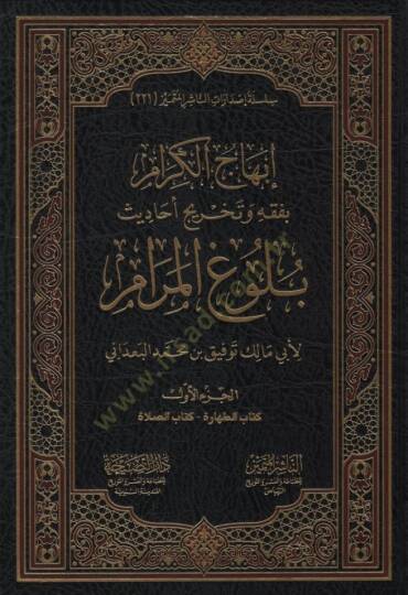 İbhacül-Kiram bi-Fıkhi ve Tahrici Ehadisi Bulugil-Meram - إبهاج الكرام بفقه وتخريج أحاديث بلوغ المرام