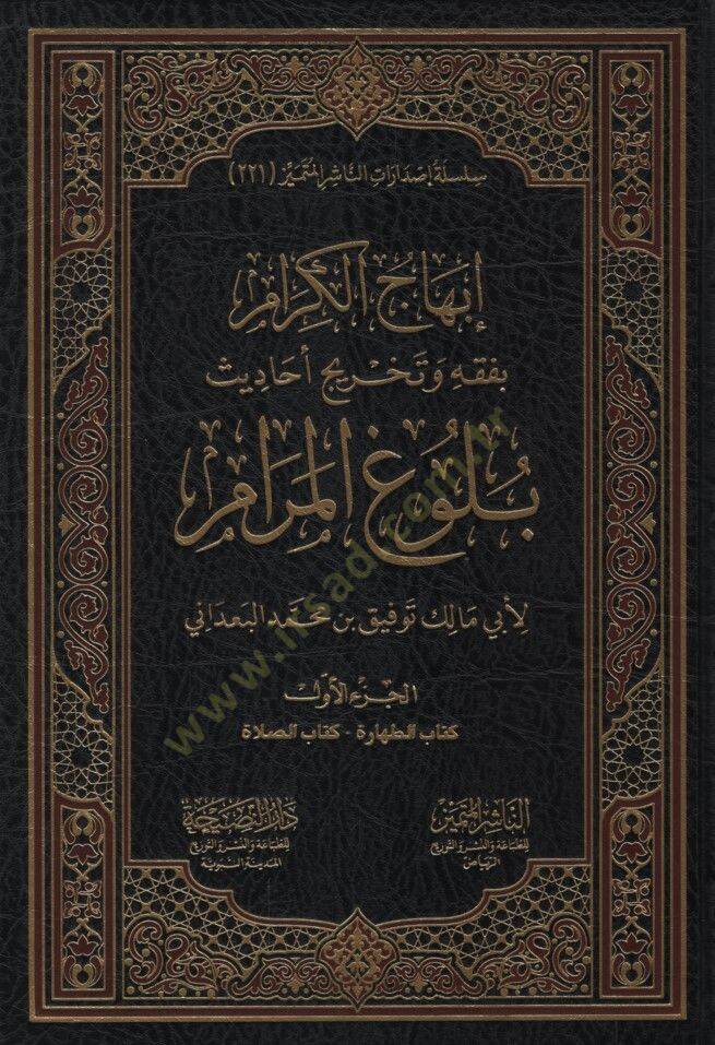 İbhacül-Kiram bi-Fıkhi ve Tahrici Ehadisi Bulugil-Meram - إبهاج الكرام بفقه وتخريج أحاديث بلوغ المرام - 1