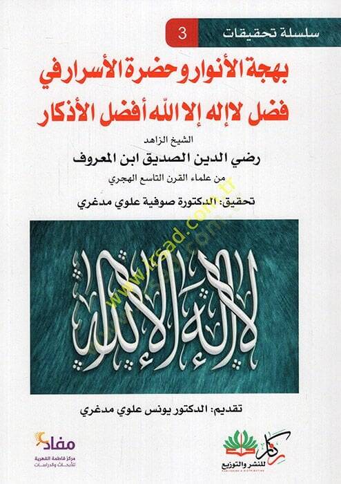 Behcetül Envar ve Hadratül Esrar fi Fadli La İlahe İllallah Efdalül Ezkar  - بهجة الأنوار وحضرة الأسرار في فضل لا إله إلا الله أفضل الأذكار - 1