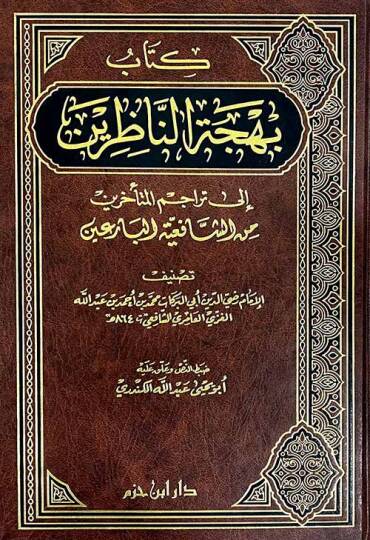 Behcetün-Nazırin ila Teracimil-Müteahhirin mineş-Şafii vel-Bariin - بهجة الناظرين إلى تراجم المتأخرين من الشافعي البارعين