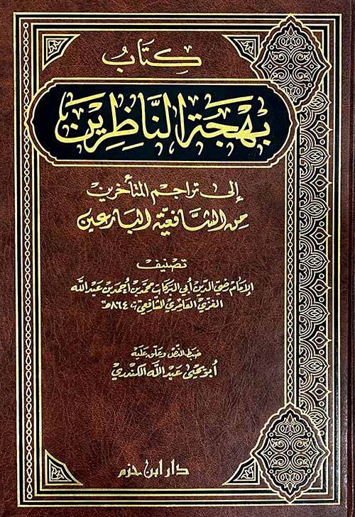 Behcetün-Nazırin ila Teracimil-Müteahhirin mineş-Şafii vel-Bariin - بهجة الناظرين إلى تراجم المتأخرين من الشافعي البارعين - 1