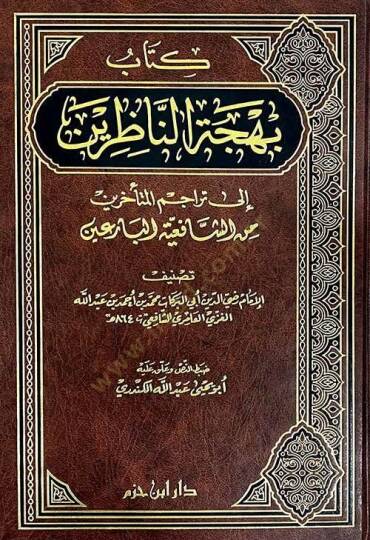 Behcetün-Nazırin ila Teracimil-Müteahhirin mineş-Şafii vel-Bariin - بهجة الناظرين إلى تراجم المتأخرين من الشافعي البارعين