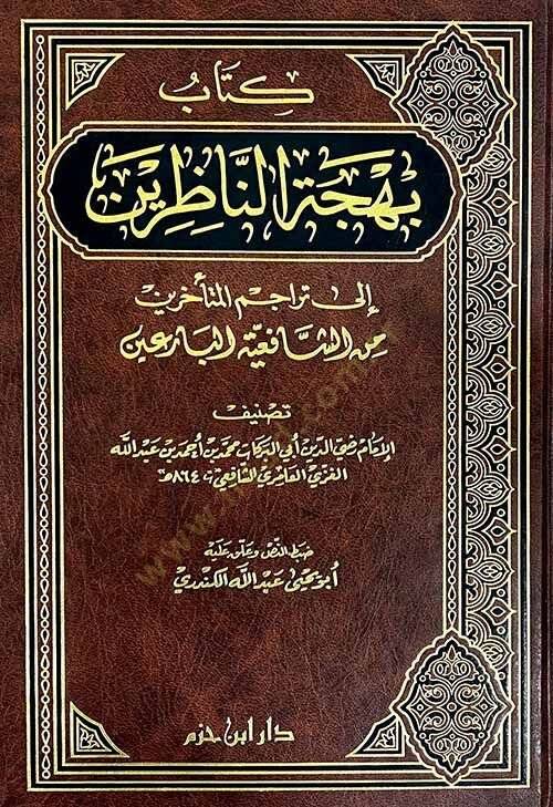 Behcetün-Nazırin ila Teracimil-Müteahhirin mineş-Şafii vel-Bariin - بهجة الناظرين إلى تراجم المتأخرين من الشافعي البارعين - 1