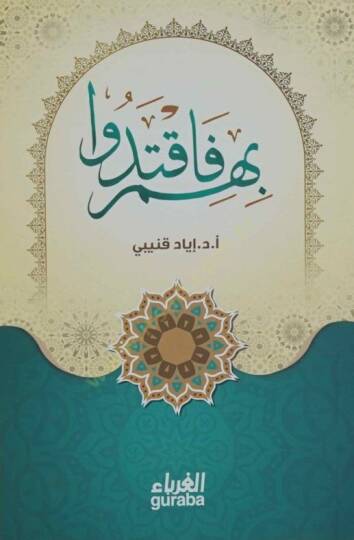 Bihim faktedu  - بهم فاقتدوا