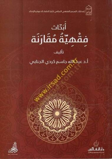 Ebhasun Fıkhiyye Mukarene  - أبحاث فقهية مقارنة