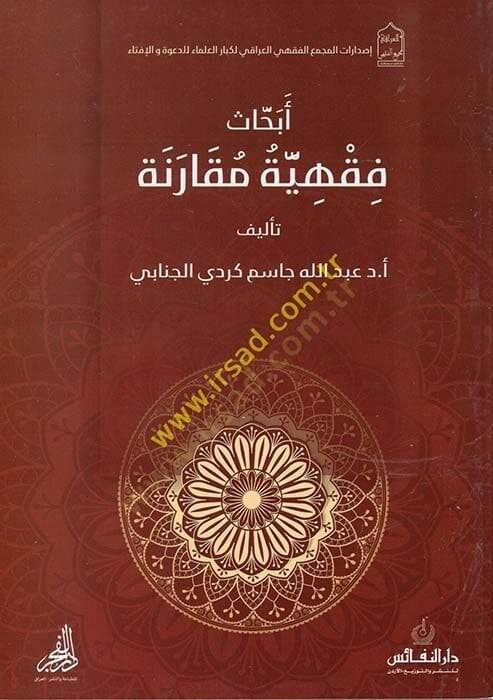 Ebhasun Fıkhiyye Mukarene  - أبحاث فقهية مقارنة - 1