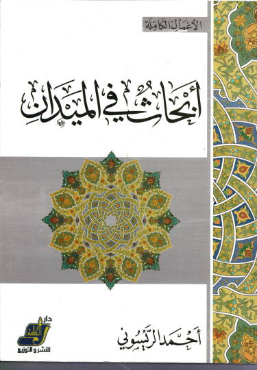 Ebahas fil Meydan - أبحاث في الميدان