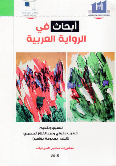 Ebhas fir-Rivayetil-Arabiyye  - أبحاث في الرواية العربية