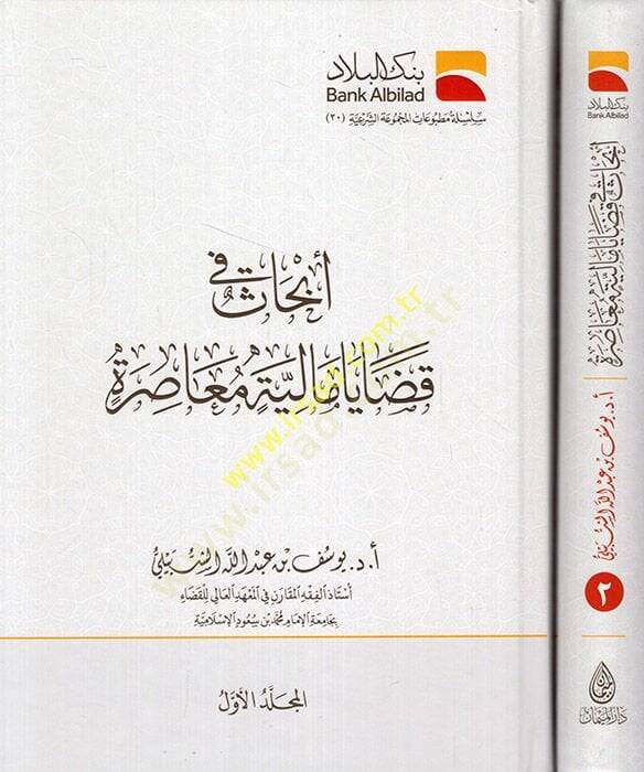 Ebhas fi kadaya maliyye muasıra  - أبحاث في قضايا مالية معاصرة - 1