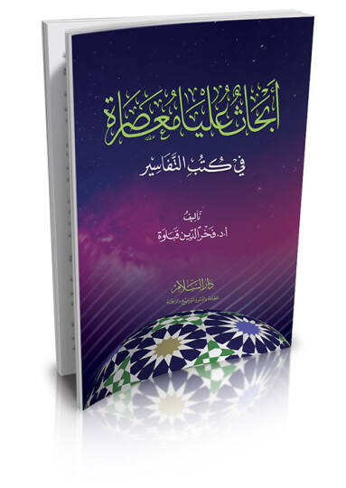 Ebhasu Ulya Muasıra fi Kütübit-Tefasir - أبحاث عليا معاصرة في كتب التفاسير