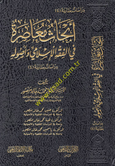 Ebhasun muasıra fil-fıkhil-İslami ve usulihi  - أبحاث معاصرة في الفقه الإسلامي وأصوله