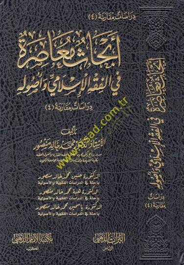 Ebhasun muasıra fil-fıkhil-İslami ve usulihi  - أبحاث معاصرة في الفقه الإسلامي وأصوله