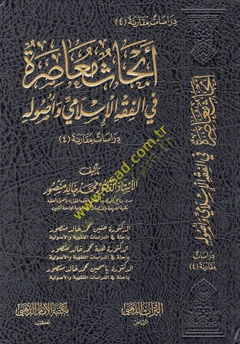 Ebhasun muasıra fil-fıkhil-İslami ve usulihi  - أبحاث معاصرة في الفقه الإسلامي وأصوله - 1