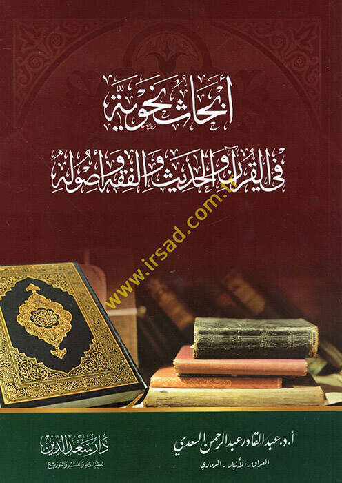 Ebhasun Nahviyye fil-Kuran vel-Hadis vel-Fıkh ve Usulihi  - أبحاث نحوية في القرآن والحديث والفقه وأصوله - 1