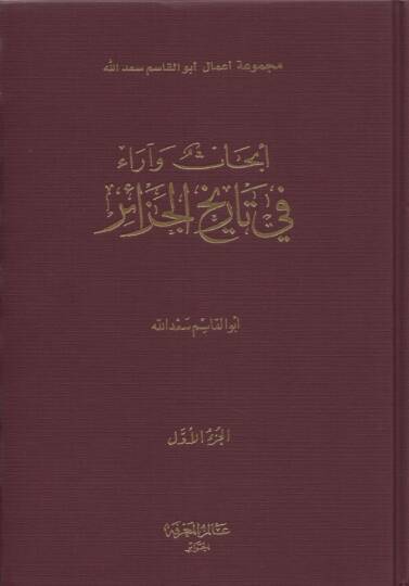 Ebhas ve Arau fi Tarihil-Cezair - أبحاث وآراء في تاريخ الجزائر
