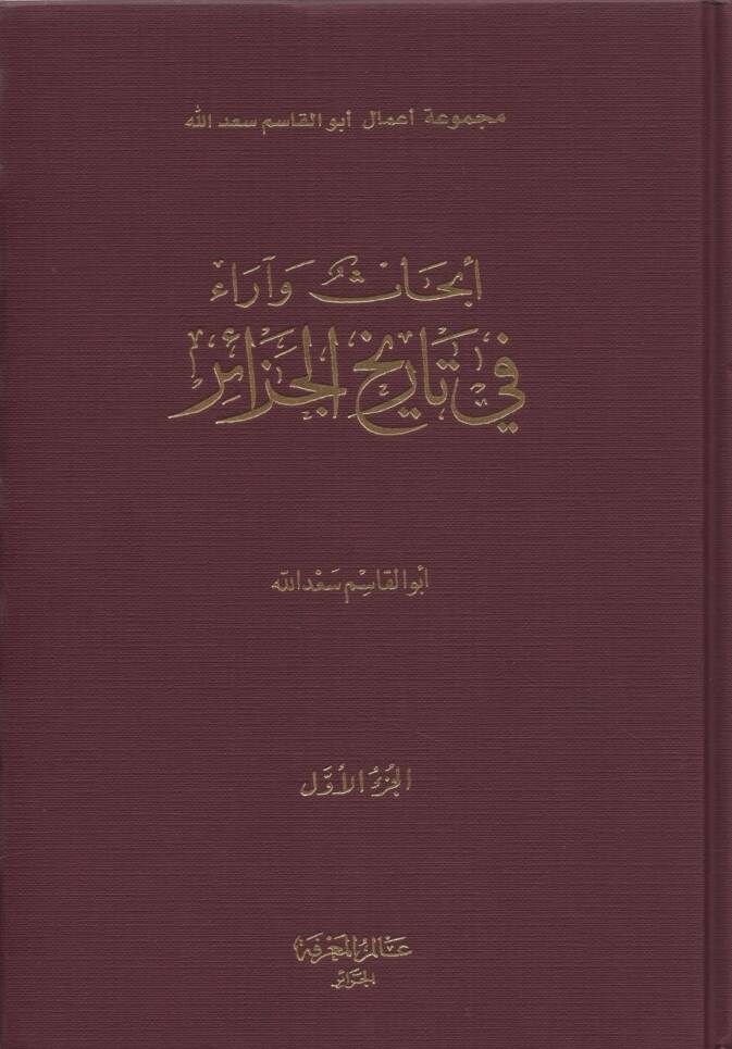 Ebhas ve Arau fi Tarihil-Cezair - أبحاث وآراء في تاريخ الجزائر - 1