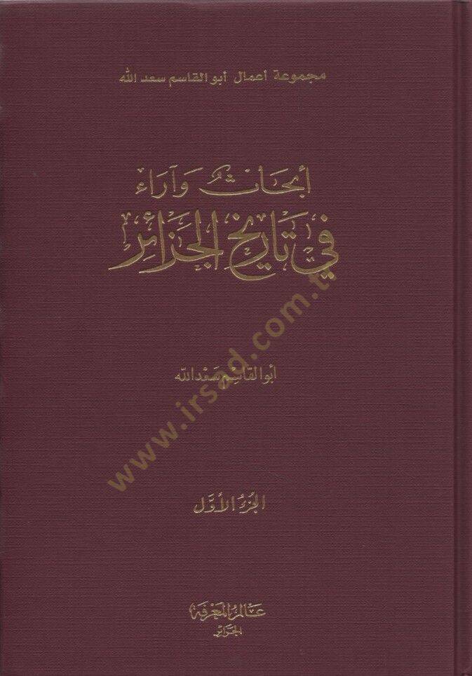 Ebhas ve Arau fi Tarihil-Cezair - أبحاث وآراء في تاريخ الجزائر - 1