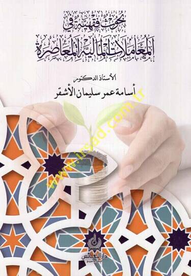 Buhusun fıkhiyye fil-muamelatil-maliyyetil-muasıra  - بحوث فقهية في المعاملات المالية المعاصرة