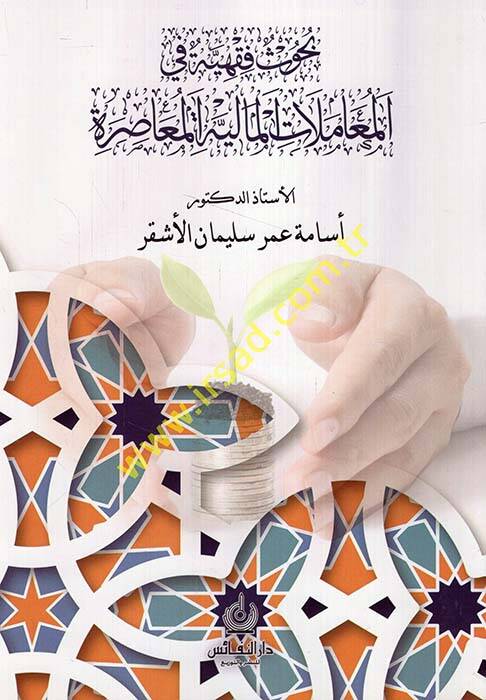 Buhusun fıkhiyye fil-muamelatil-maliyyetil-muasıra - بحوث فقهية في المعاملات المالية المعاصرة - 1