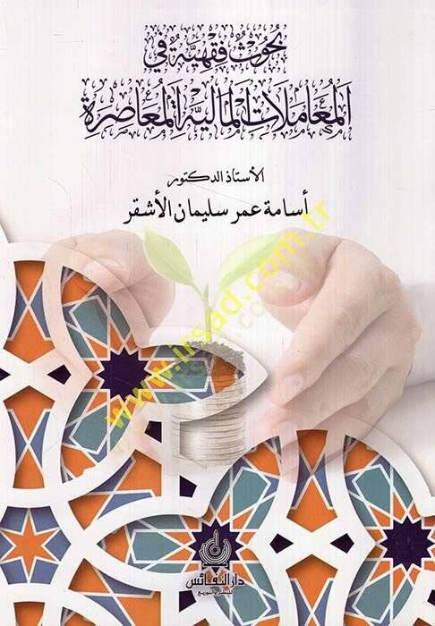 Buhusun fıkhiyye fil-muamelatil-maliyyetil-muasıra  - بحوث فقهية في المعاملات المالية المعاصرة - 1