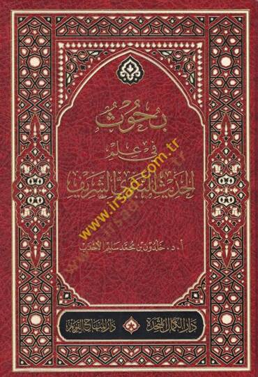 Buhus fi ilmil-hadisin-nebeviyyiş-şerif  - بحوث في علم الحديث النبوي الشريف