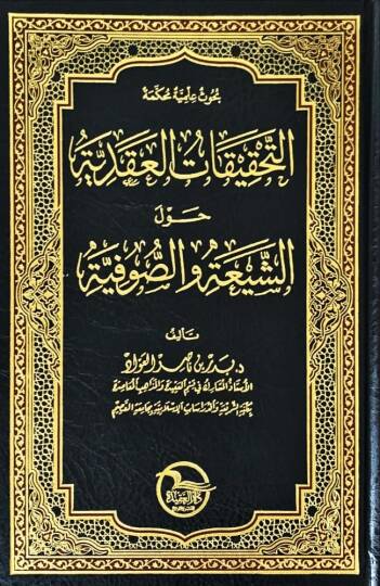 Buhusun İlmiyye Muhakkeme et-Tahkikatül-Akadiyye Havleş-Şia ves-Sufiyye  - بحوث علمية محكمة التحقيقات العقدية حول الشيعة والصوفية