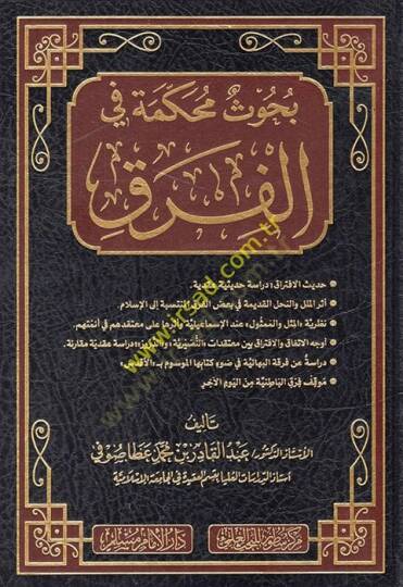 Buhusun muhakkeme fil-fırak  - بحوث محكمة في الفرق