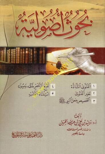Buhuun Usuliyye  - بحوث أصولية الفتوى الشاذة

تغير الفتوى

التخصيص بفعل النبي

تتبع الرخص حكمه وصوره

استفتاء القلب