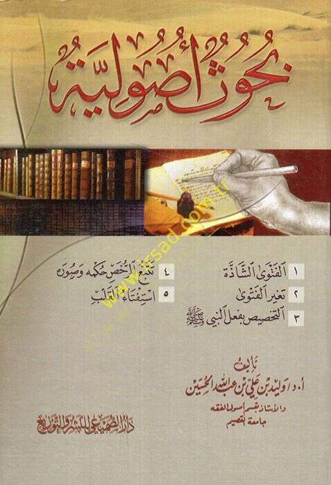 Buhuun Usuliyye  - بحوث أصولية الفتوى الشاذة

تغير الفتوى

التخصيص بفعل النبي

تتبع الرخص حكمه وصوره

استفتاء القلب - 1