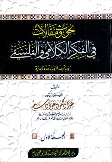Buhus ve makalat fi el fikr ve el falsafe ruyet islamiyye muasira - بحوث ومقالات في الفكر والفلسفي رؤية إسلامية معاصرة