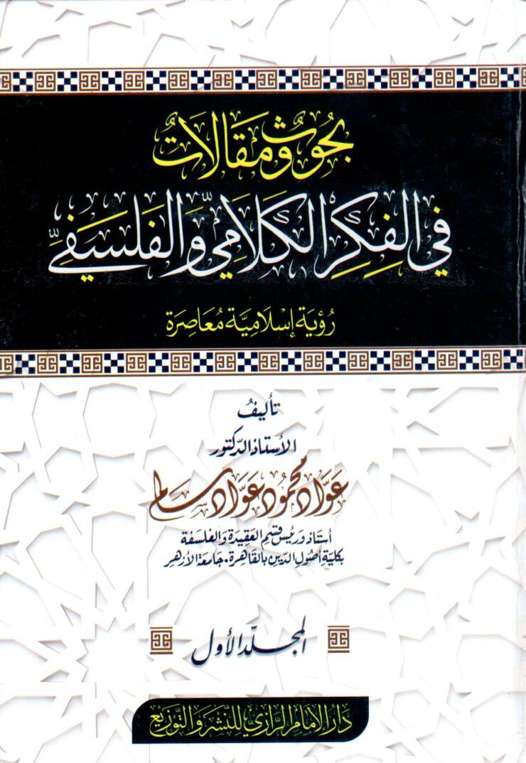 Buhus ve makalat fi el fikr ve el falsafe ruyet islamiyye muasira - بحوث ومقالات في الفكر والفلسفي رؤية إسلامية معاصرة - 1
