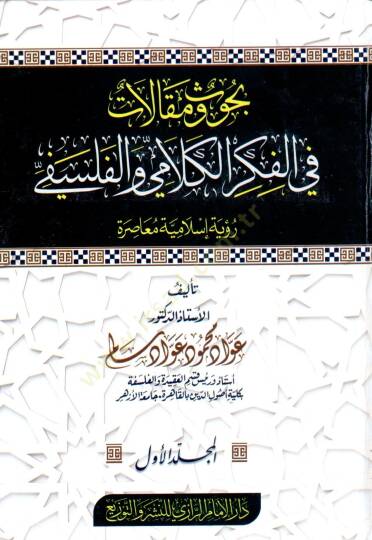 Buhus ve makalat fi el fikr ve el falsafe ruyet islamiyye muasira - بحوث ومقالات في الفكر والفلسفي رؤية إسلامية معاصرة