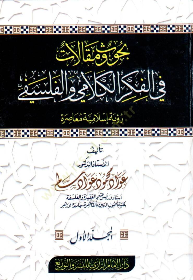 Buhus ve makalat fi el fikr ve el falsafe ruyet islamiyye muasira - بحوث ومقالات في الفكر والفلسفي رؤية إسلامية معاصرة - 1