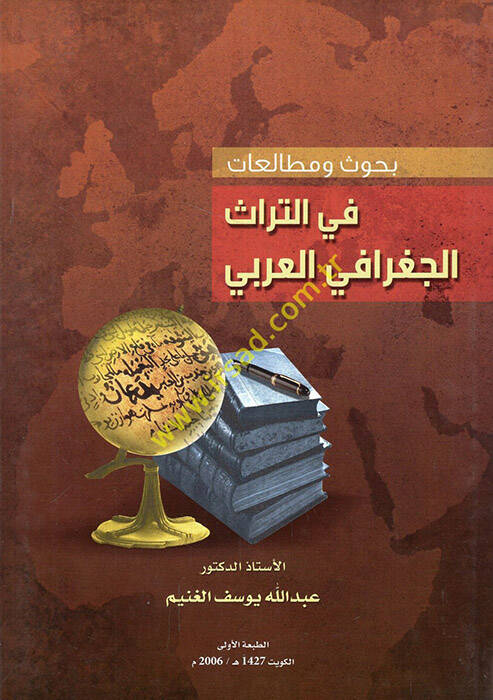 Buhus ve mutalaat fit-türasil-cografiyyil-Arabi - بحوث ومطالعات في التراث الجغرافي العربي - 1