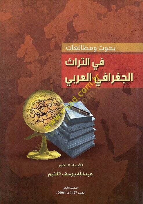 Buhus ve mutalaat fit-türasil-cografiyyil-Arabi  - بحوث ومطالعات في التراث الجغرافي العربي - 1