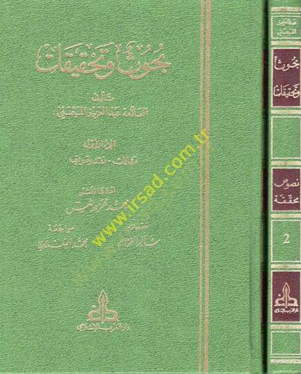 Buhus ve Tahkikat  - بحوث وتحقيقات