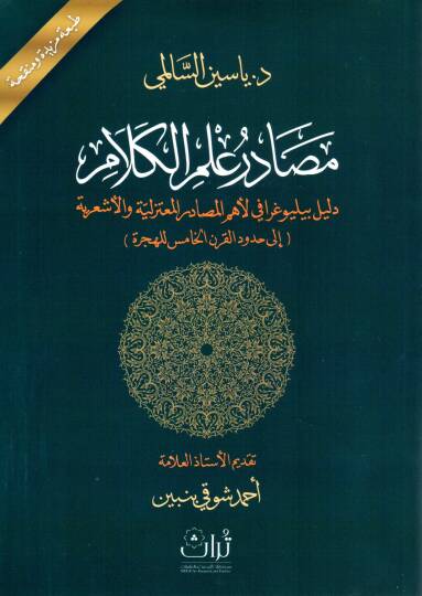 Mesadiru İlmil Kelam Delil Bibliyografi li Ehemmil Mesadiril Muteziliyye vel Eşariyye ila Hududil Karnil Hamis lil Hicre - مصادر علم الكلام دليل بيليوغرافي لأهم المصادر المعتزلية والأشعرية إلى حدود القرن الخامس للهجرة