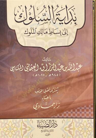 Bidayet Essüluk İla Bisat Malik Elmuluk - بداية السلوك إلى بساط مالك الملوك