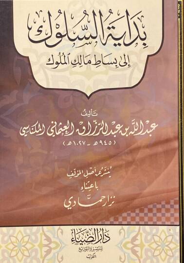 Bidayet Essüluk İla Bisat Malik Elmuluk - بداية السلوك إلى بساط مالك الملوك