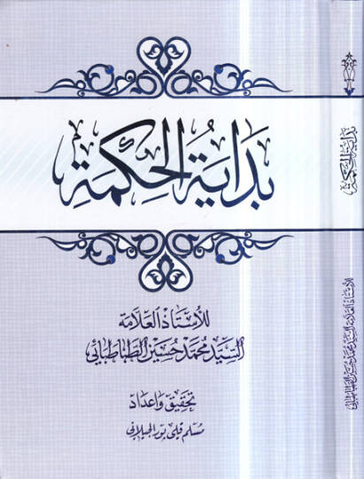 Bidayetil-Hikmeti  - بداية الحكمة