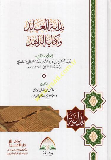 bidayetul abid ve kifayetüz zahid fil fıkhi ala mezhebil imam ahmed ibni hanbel - بداية العابد وكفاية الزاهد